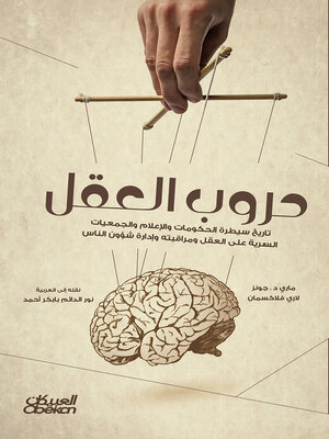 cover image of حروب العقل